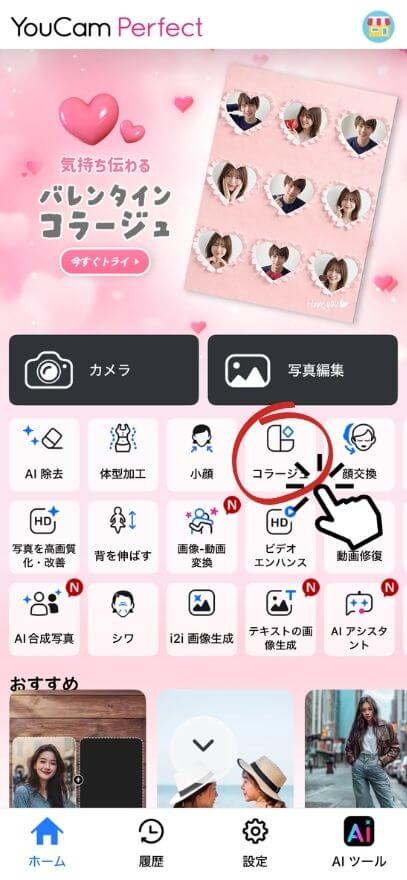 ステップ1:ホーム画面から「コラージュ」をタップ ステップ1:ホーム画面から「コラージュ」をタップ