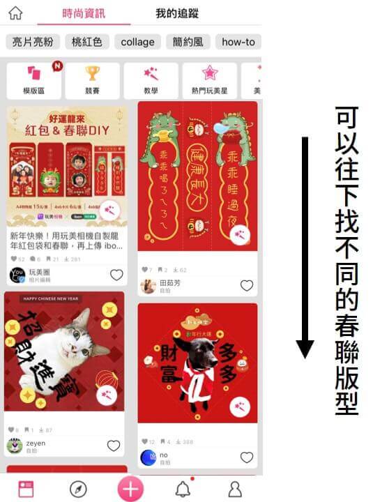 App 社群內可以找到各種方形或對聯春聯版型