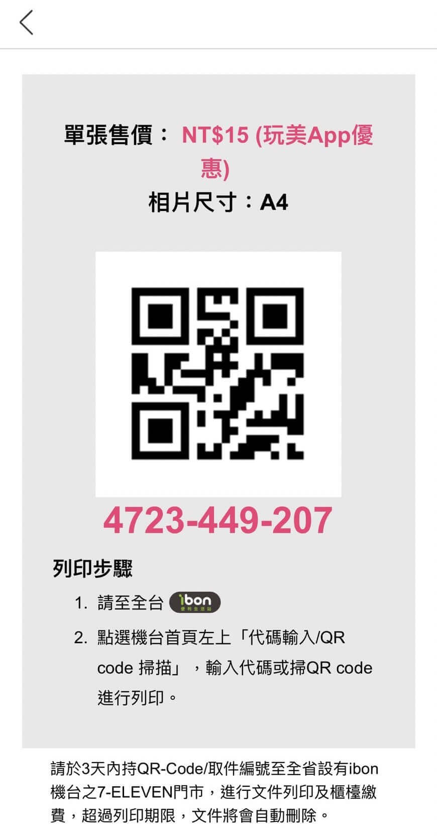 截圖 ibon 列印 QR Code
