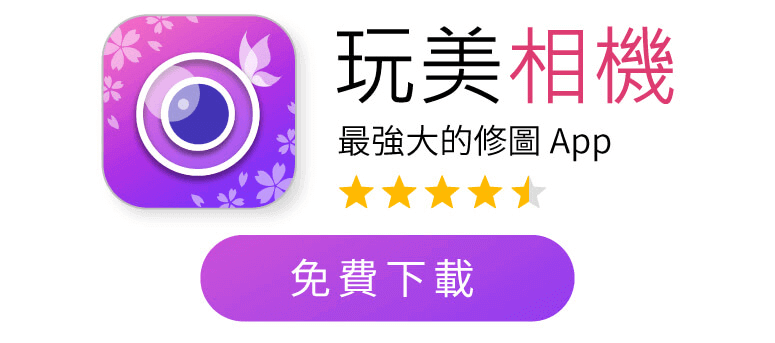 下載玩美相機手機 製作桌布修圖App