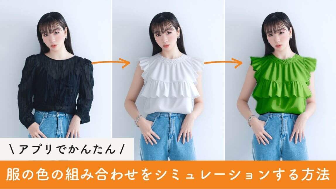 【無料】服の色の組み合わせをシミュレーションしてみよう!おすすめアプリ3選も紹介【2026年最新】