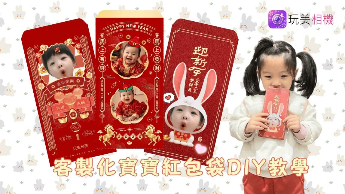 2026 寶寶紅包袋親子 DIY 詳細圖文教學！手機 App 客製過年紅包袋、彌月紅包袋