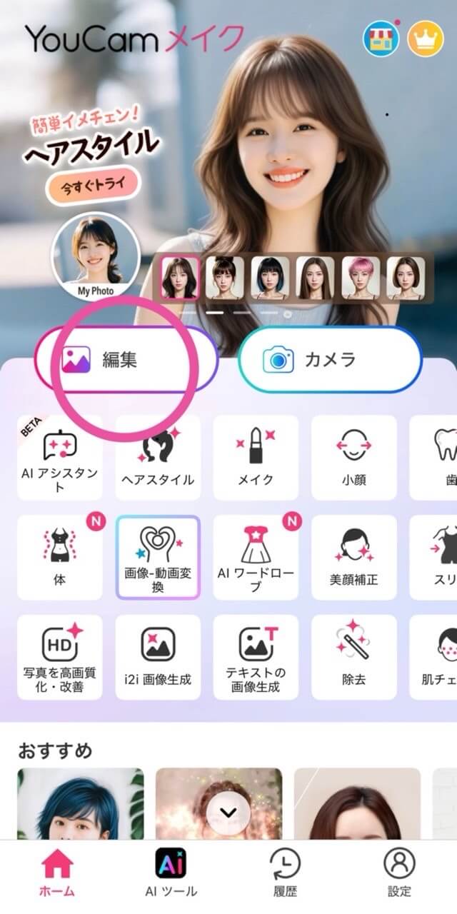 ステップ①アプリのホーム画面から「編集」をタップ