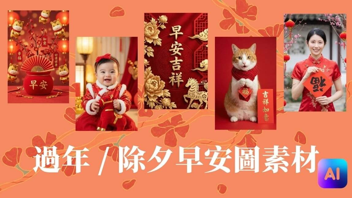 2026 新年快樂!最新過年早安圖、馬年拜年圖、長輩圖免費下載製作