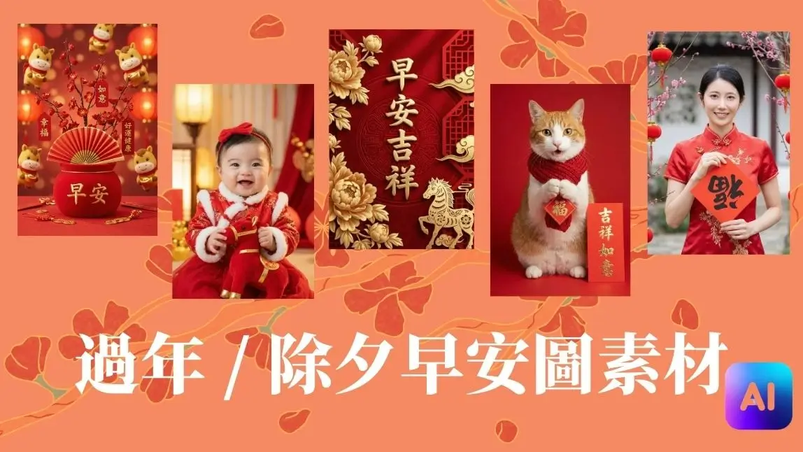 2026 25 款除夕早安圖免費下載！過年早安圖素材一次收藏