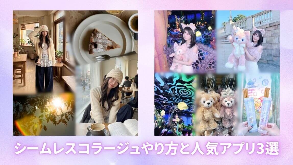 SNS映え❤シームレスコラージュのやり方と人気アプリ3選【2026年最新】