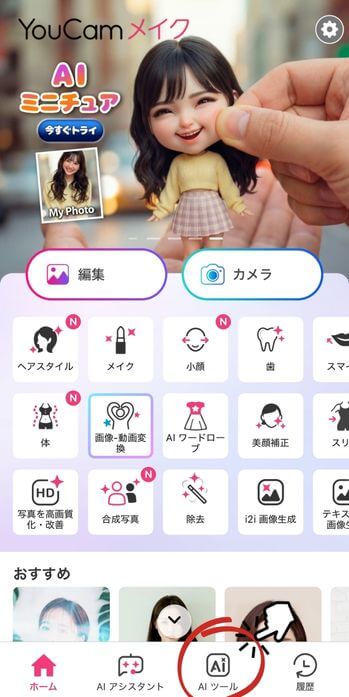 YouCamメイクのホーム画面