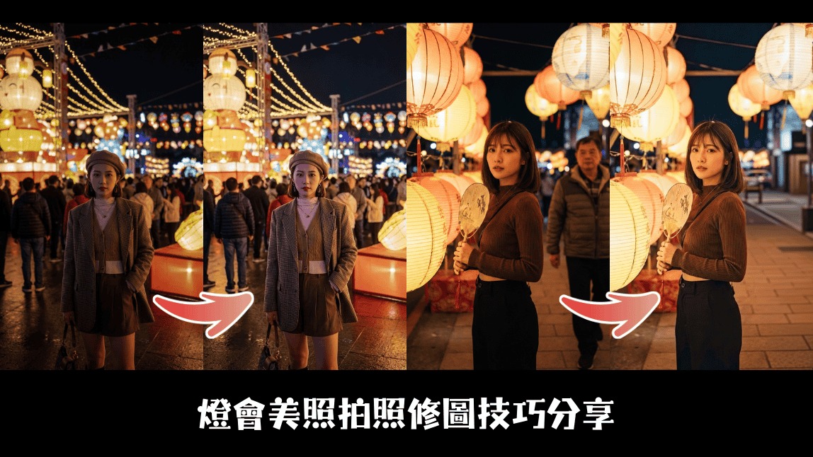 2026台灣燈會攻略》全台燈會懶人包！iPhone 夜拍燈會修圖技巧教學