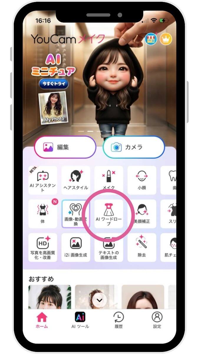 ステップ①【AIワードローブ】を選択