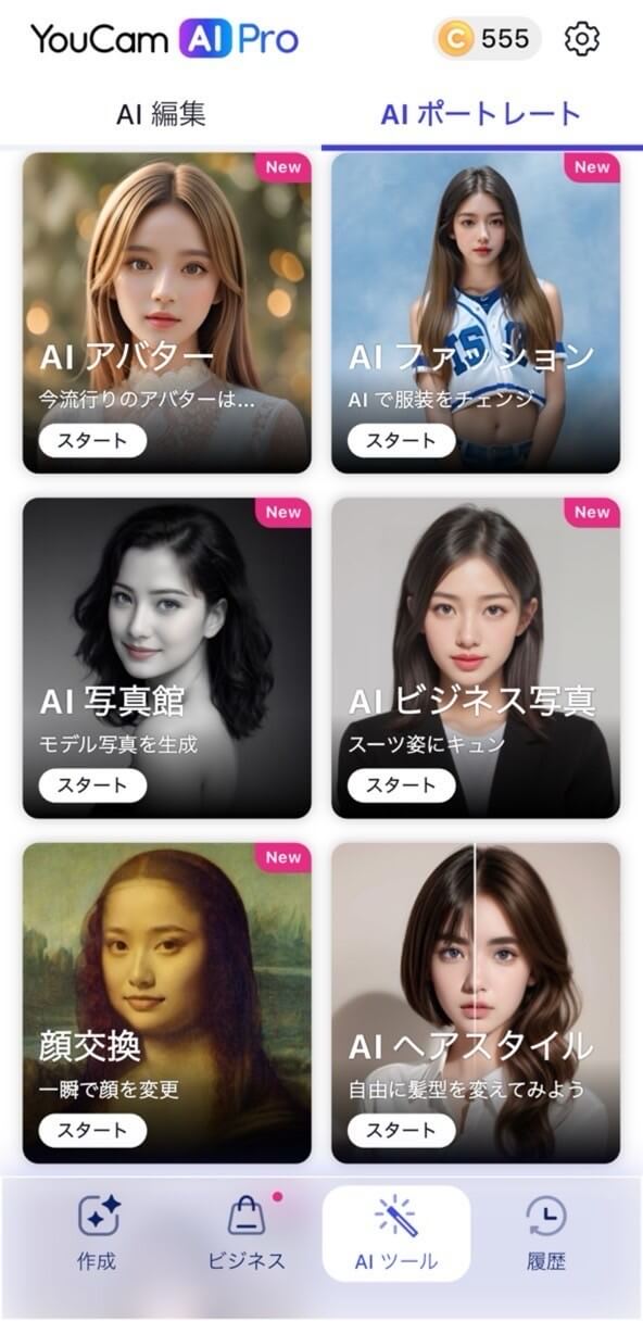 ステップ①【AIファッション】を選択 ステップ①【AIファッション】を選択