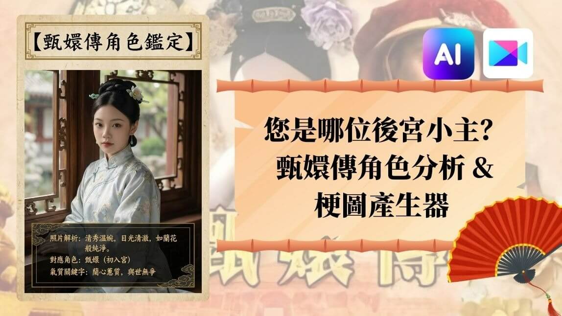 後宮甄嬛傳角色梗圖產生器：從經典名場面到自己生成甄嬛角色，還能教一鍵惡搞原劇