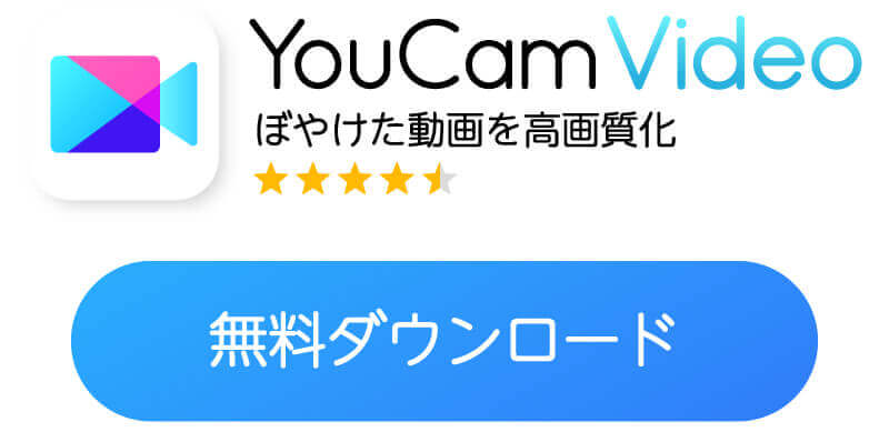 動画高画質化アプリ