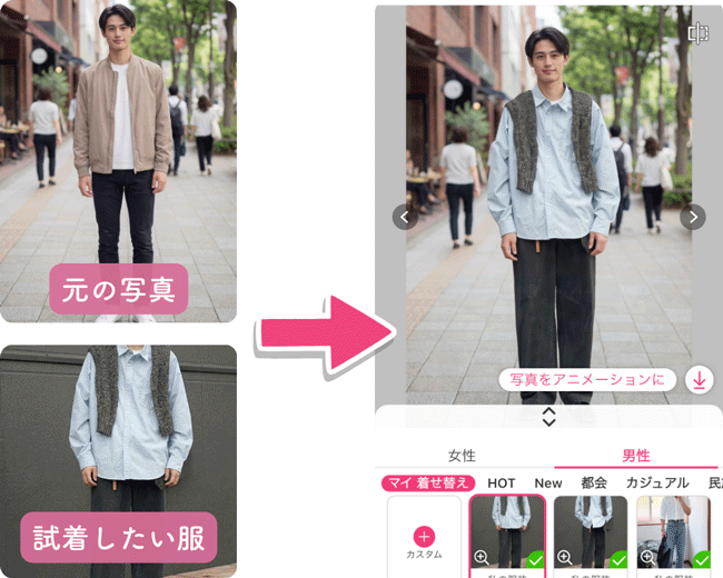 メンズファッションアプリでAI試着