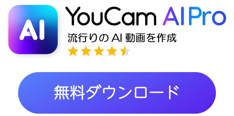 YouCam AI Proをダウンロード