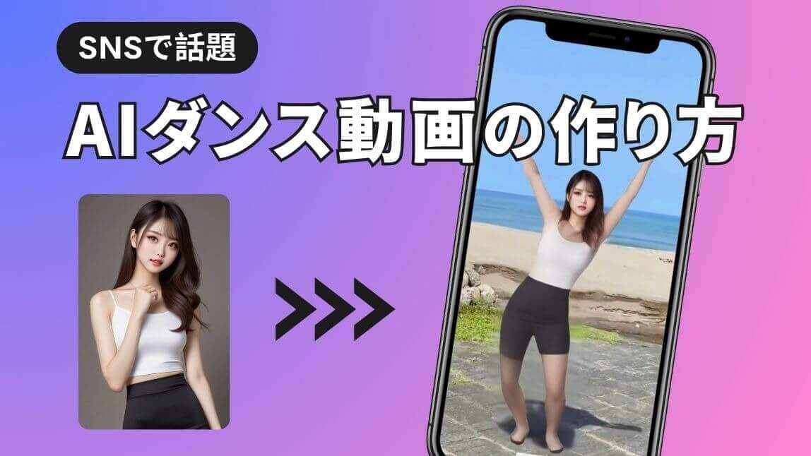 AIダンス動画の作り方