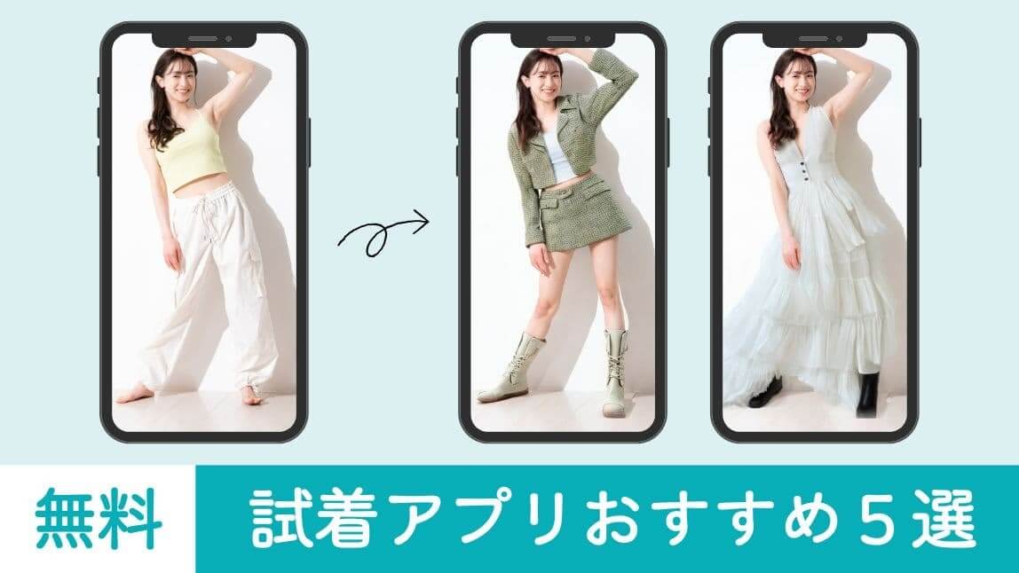 バーチャル試着アプリ