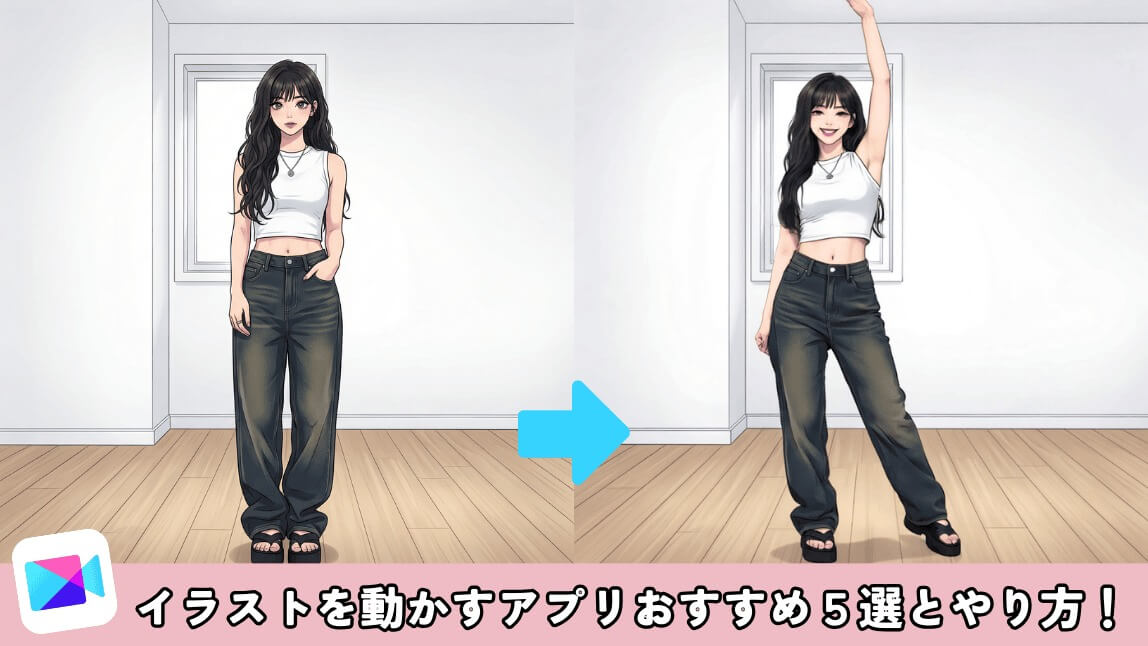 【無料】イラストを動かすアプリおすすめ5選!やり方も紹介【2026年最新】