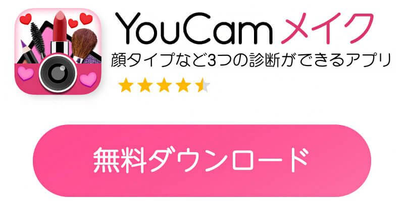 YouCamメイクアプリダウンロードボタン