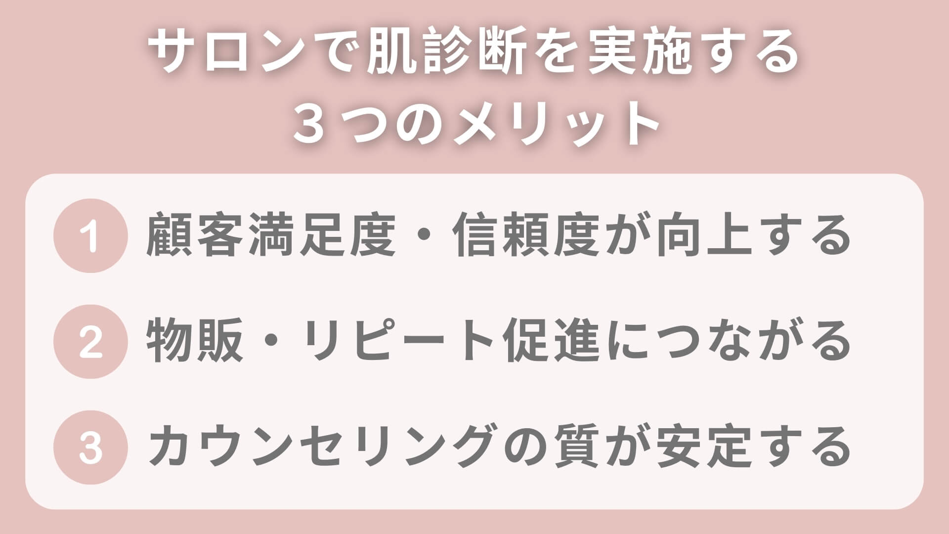 サロンで肌診断を実施する3つのメリット