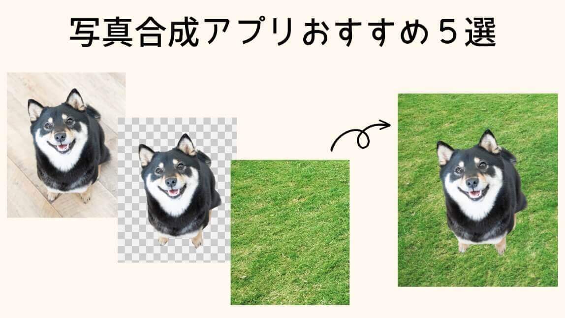 写真合成アプリ