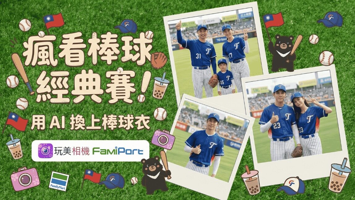 瘋看棒球經典賽！超夯「AI換棒球衣/雙人合照」教學，加碼全家超商列印步驟