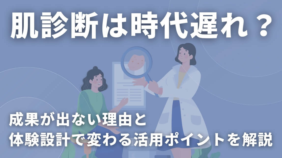 肌診断は時代遅れなのか？成果が出ない理由と体験設計で変わる活用ポイントを解説