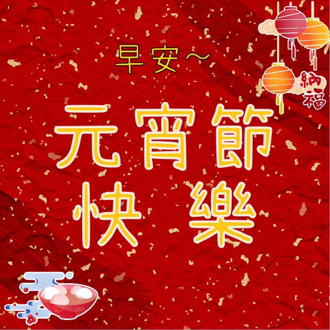 元宵節早安圖｜元宵快樂