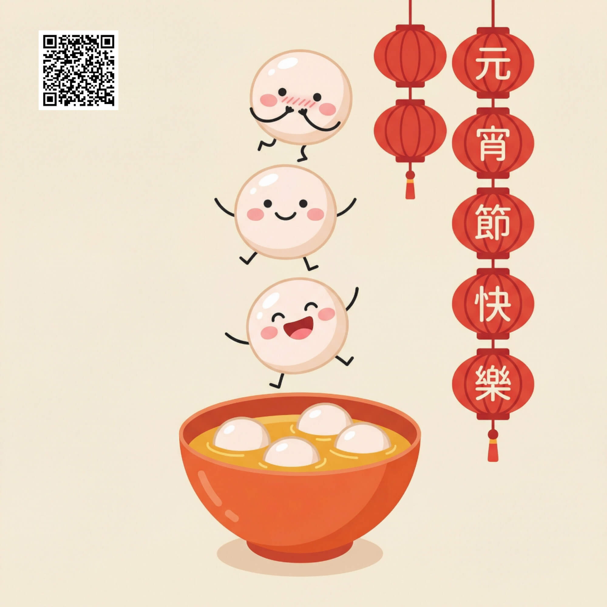 元宵節快樂圖｜Q 版湯圓滾滾來