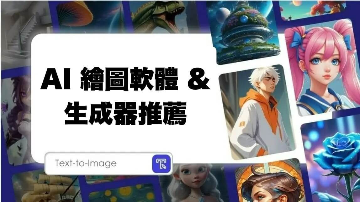 2026 20 款 AI 生成圖免費網站推薦｜AI 生圖與修圖一次看