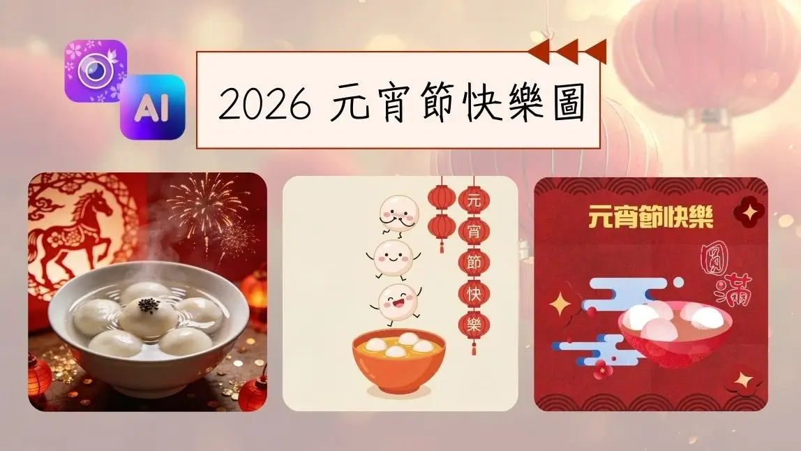 2026 元宵節快樂圖片免費下載！元宵早安圖、長輩圖、祝福圖 40 張