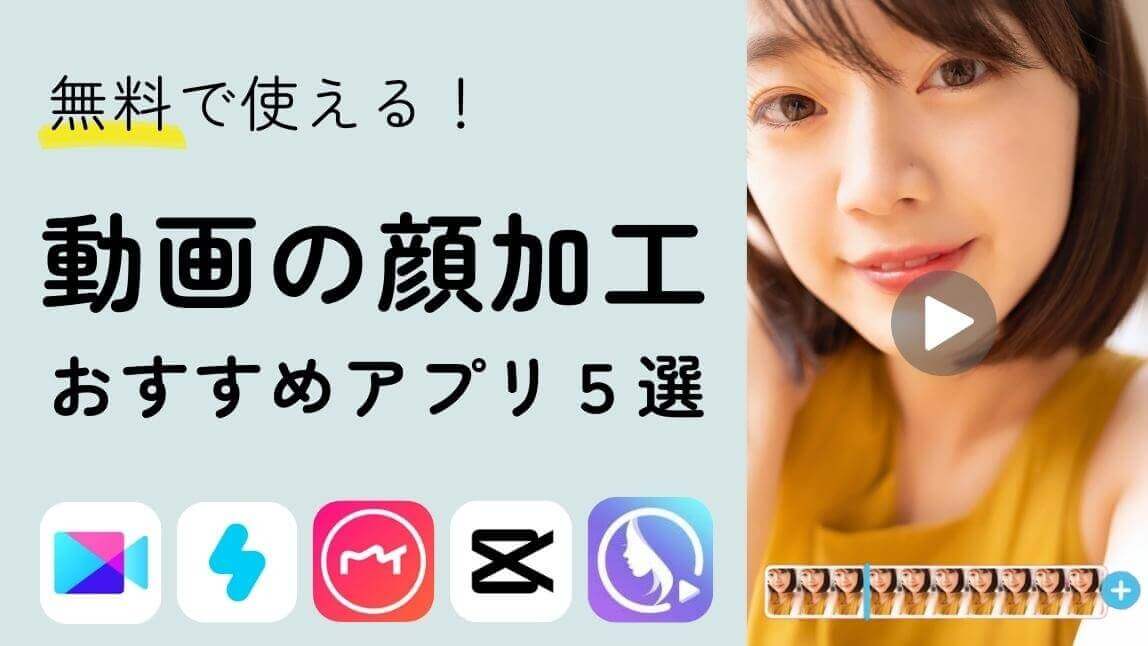 動画の顔を加工するアプリ