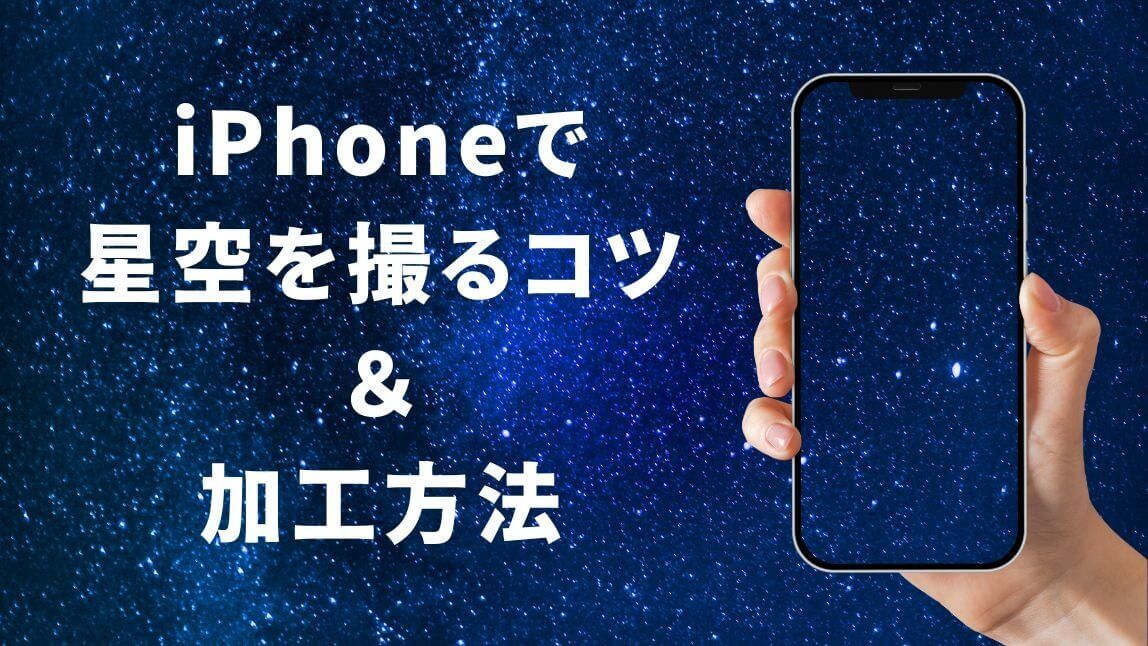 iPhoneでの星空の撮り方＆加工方法【2025年最新版】