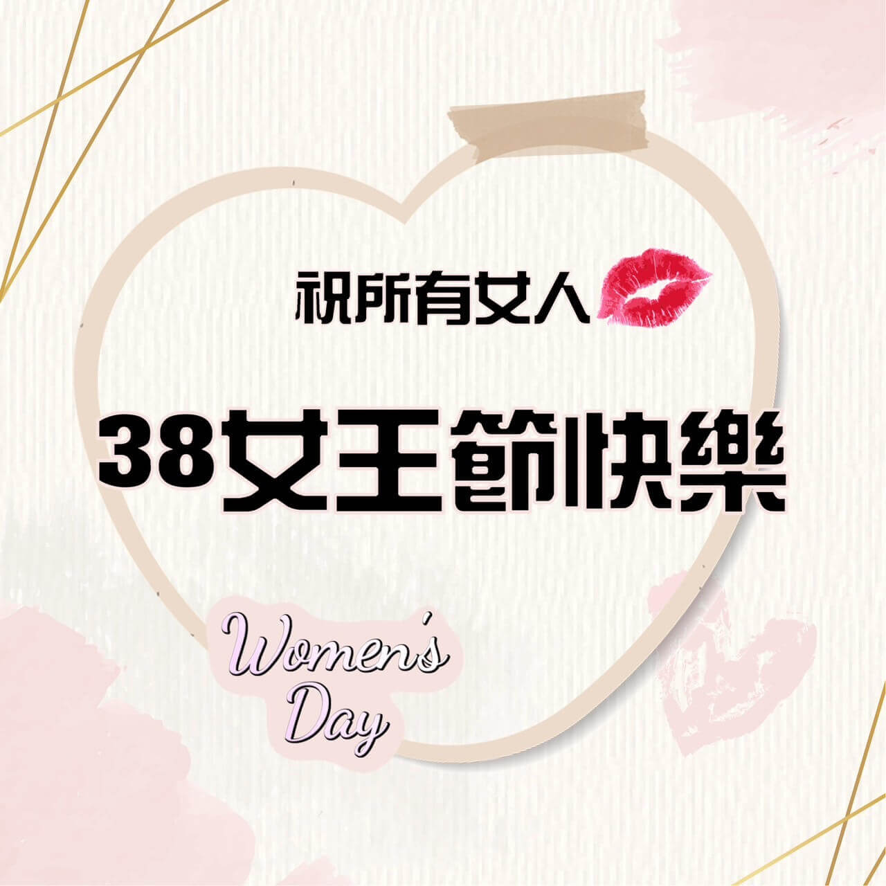 38婦女節快樂圖-婦女節圖片-婦女節早安圖-三八女神節快樂