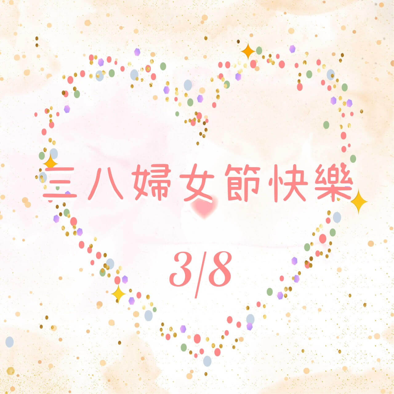 38婦女節快樂圖-婦女節圖片-婦女節早安圖-三八女神節快樂