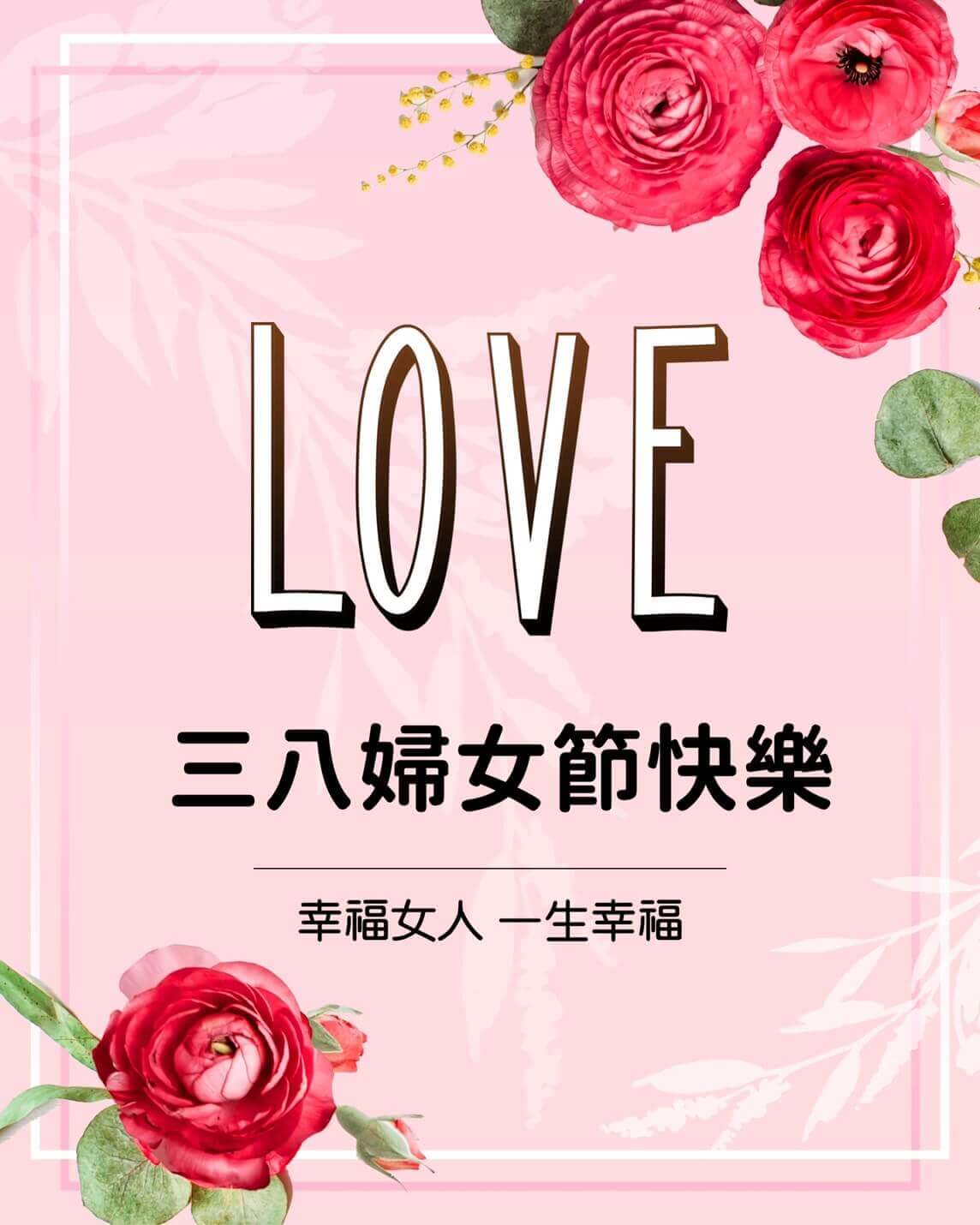 38婦女節快樂圖-婦女節圖片-婦女節早安圖-三八女神節快樂