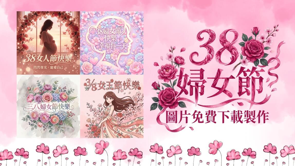38婦女節快樂！三八婦女節、女神節、國際婦女節早安圖片免費下載製作
