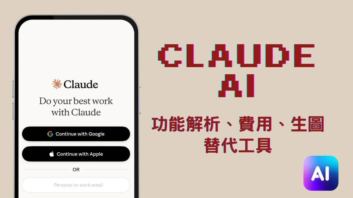 Claude AI 是什麼？Claude 教學、費用與功能整理｜不能生圖怎麼辦？