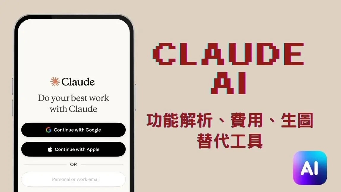 Claude AI 是什麼？Claude 教學、費用與功能整理｜不能生圖怎麼辦？