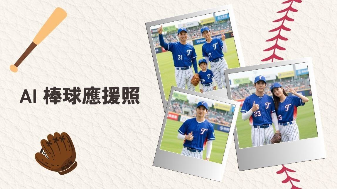 2026 棒球經典賽熱血開打！用一張照片，換上棒球衣、站上球場圓夢