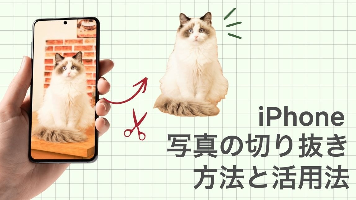 iPhoneの写真の切り抜き方法
