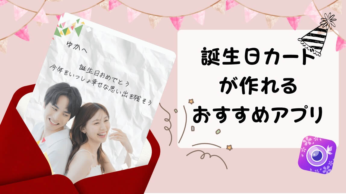 誕生日カードアプリ