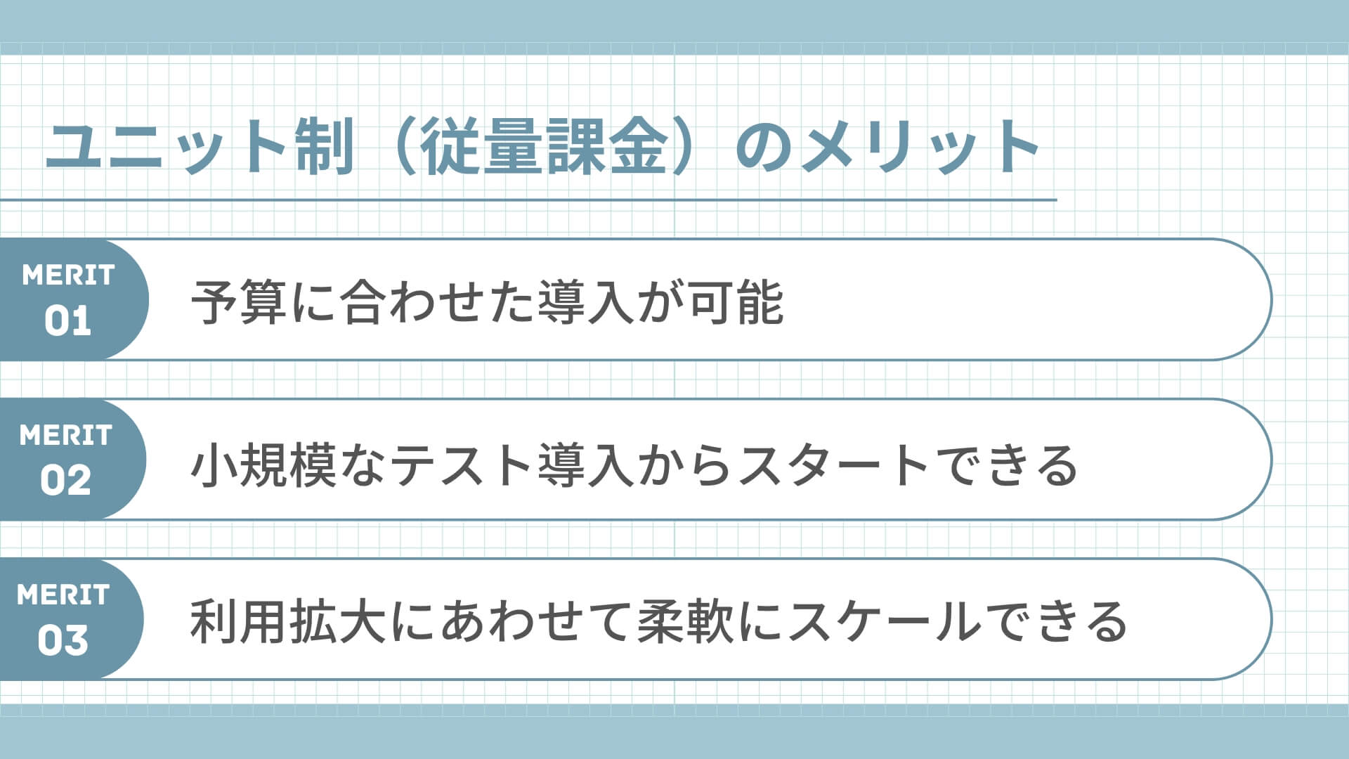 ユニット制のメリット ユニット制のメリット