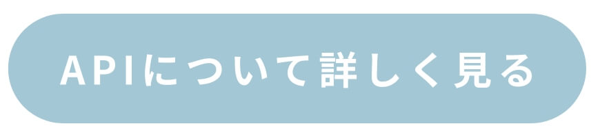 APIについて詳しく見る APIについて詳しく見る