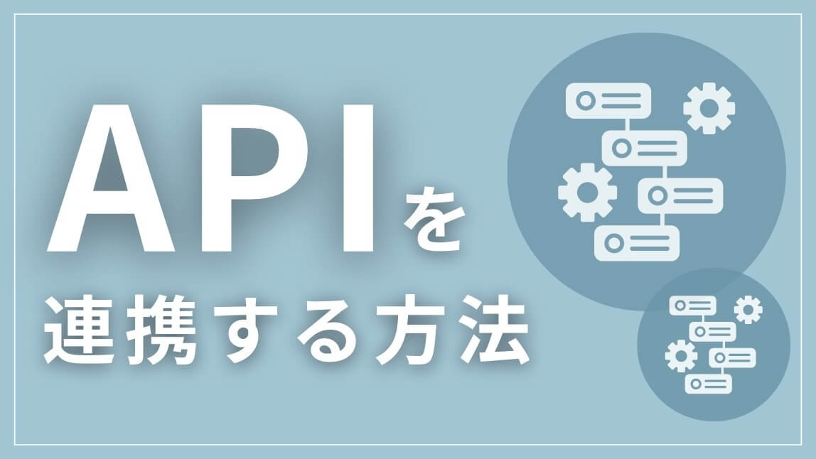 APIを連携する方法|AI肌診断やAIバーチャル試着で顧客体験を最大化