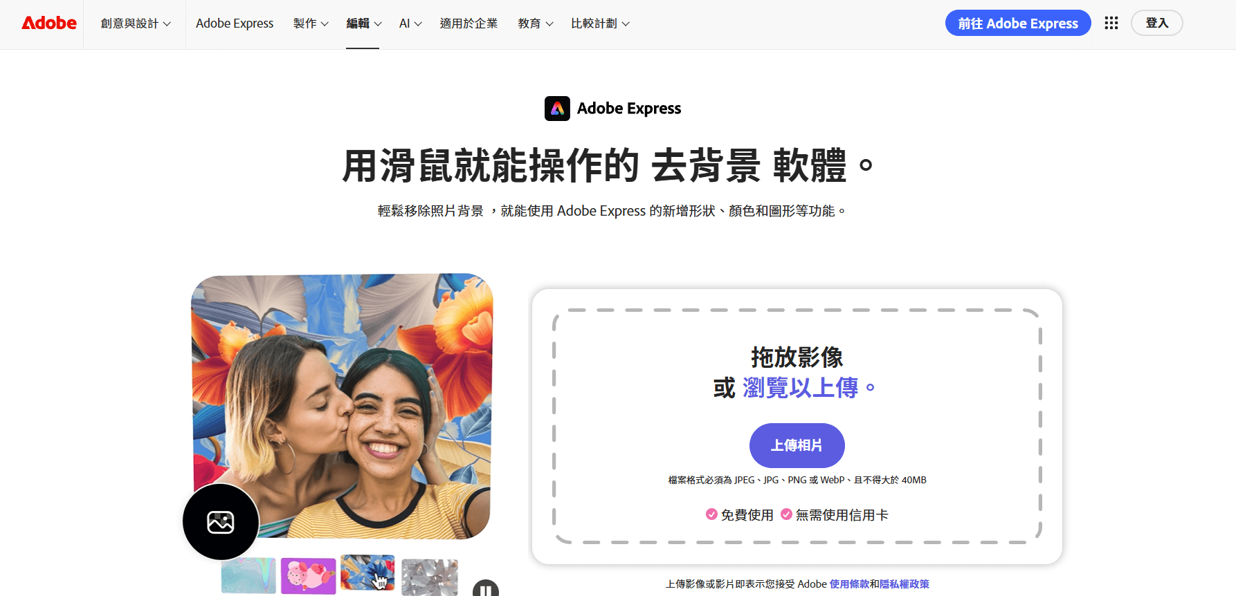 Adobe Express – 移除背景 : 影片背景移除線上工具