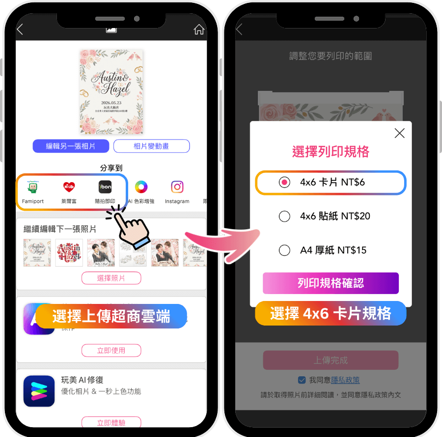 玩美相機一站式上傳雲端列印：將婚禮邀請函上傳至超商雲端列印印製成實體邀請卡