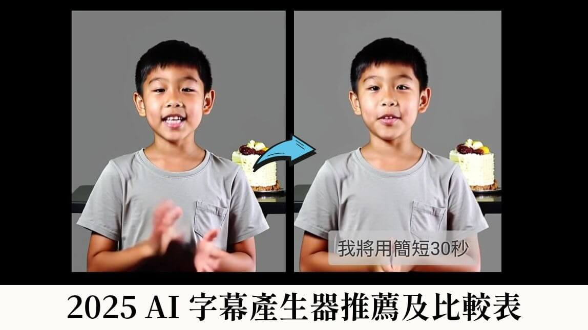 2025 年 8 款 AI 字幕生成器推薦及評比，3 步驟手機就可以輕鬆完成！