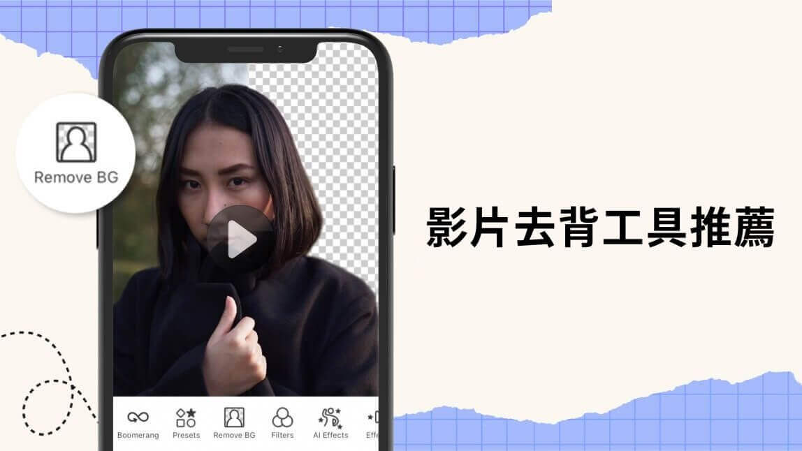 2026 最新 7 款 iPhone 影片去背 App 推薦