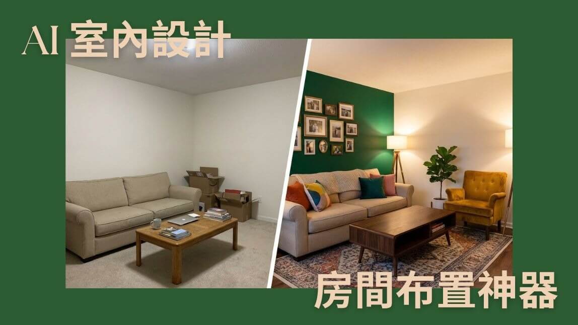 用 AI 打造理想房間布置：3 步驟輕鬆完成房間改造