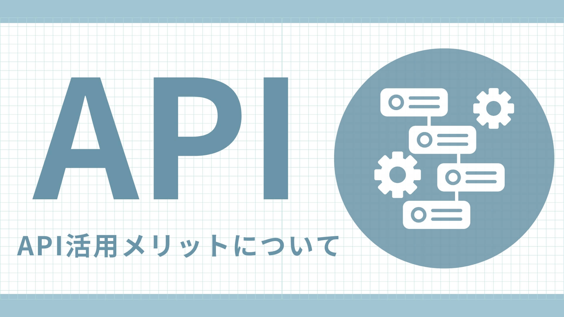APIとは APIとは